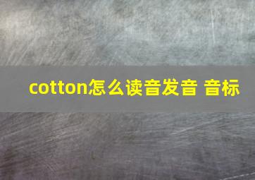 cotton怎么读音发音 音标